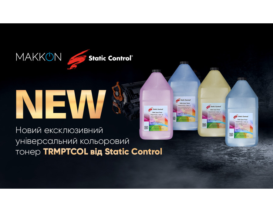 Новий ексклюзивний кольоровий тонер TRMPTCOL від Static Control!