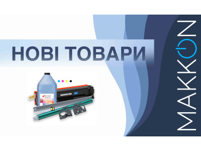 Нові товари березня - тонери, чипи, картриджи, папір, запчастини!