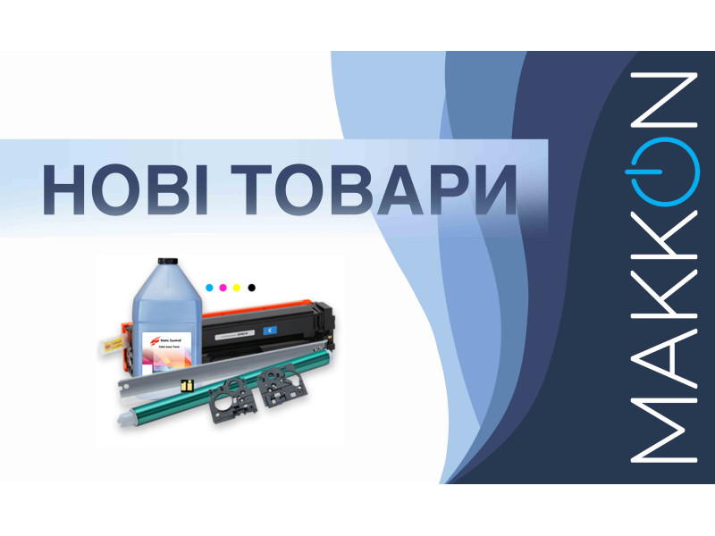 Новые товары  в нашем ассортименте – тонеры, чипы, картриджи, бумага, запчасти!