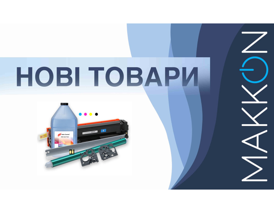 Нові товари березня - тонери, чипи, картриджи, папір, запчастини!