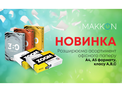 Розширення асортименту - папір ТМ 360 (Польща) та ZOOM (Швеція) вже у продажу!
