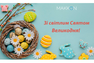 Щиро вітаємо вас зі світлим святом Великодня!