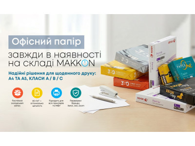 Замовляй якісний офісний папір ТМ 360 , ZOOM, XEROX, Multicopy зі складу МАККОН!