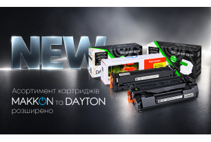 Асортимент картриджів ТМ MAKKON та DAYTON розширено!