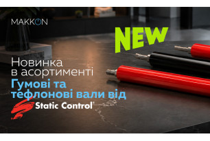 Новинка: гумові та тефлонові вали від Static Control