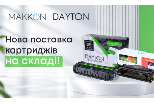 Картриджі ТМ MAKKON та DAYTON вже на складі!