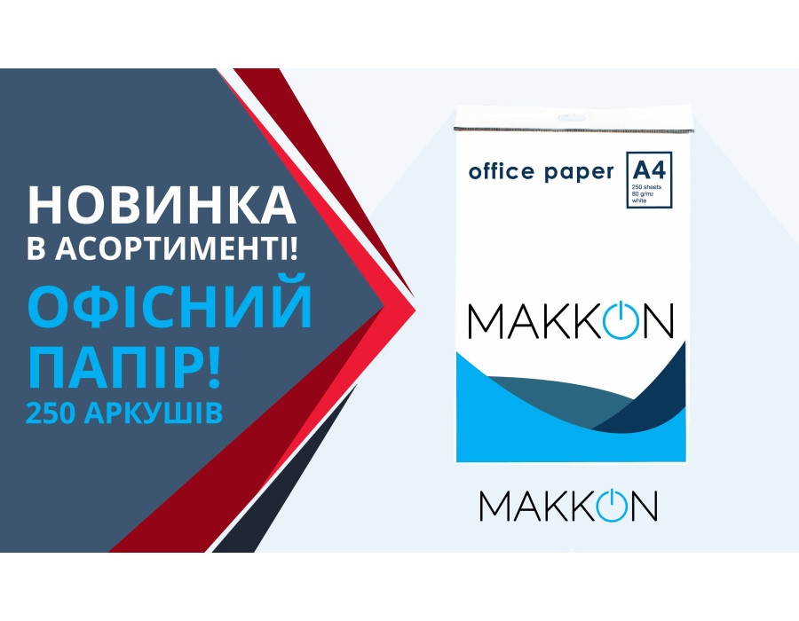 Новинка в асортименті - офісний папір від ТМ МAKKON!