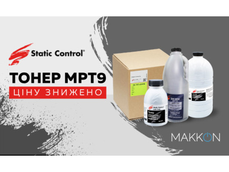 Cуттєво знижені ціни на універсальний тонер MPT9 від Static Control