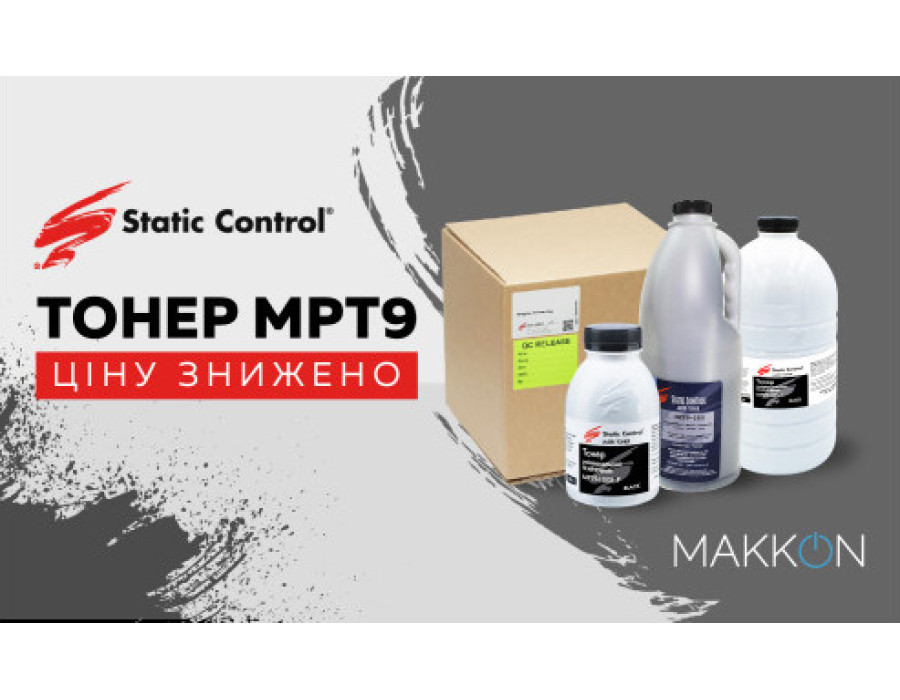 Значительно снижены цены на универсальный тонер MPT9 от Static Control!