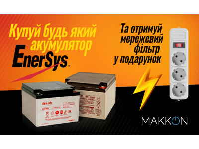 Акция: Покупайте аккумуляторы ТМ EnerSys и получите подарок!