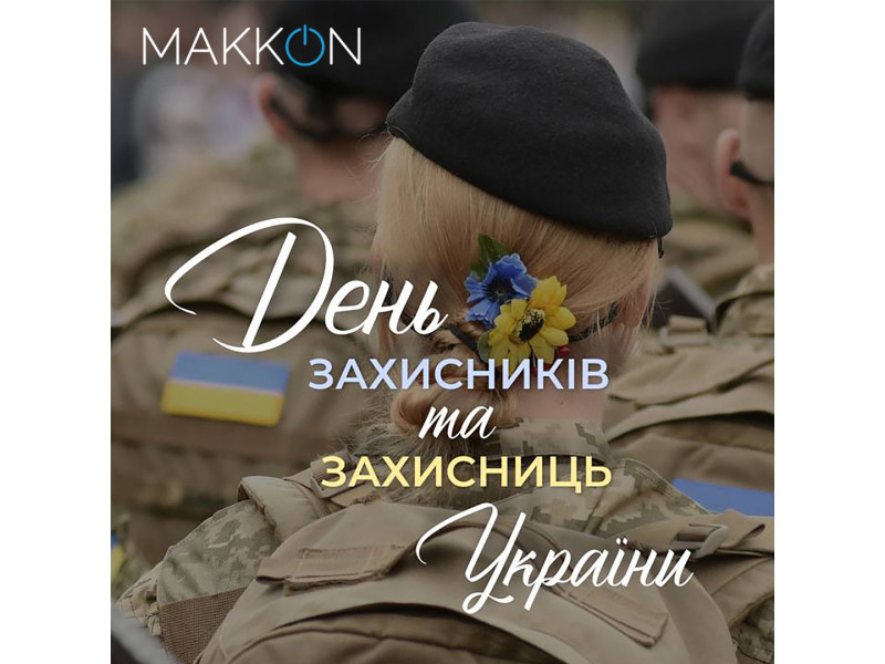 Вітаємо з Днем Захисника і Захисниці України!