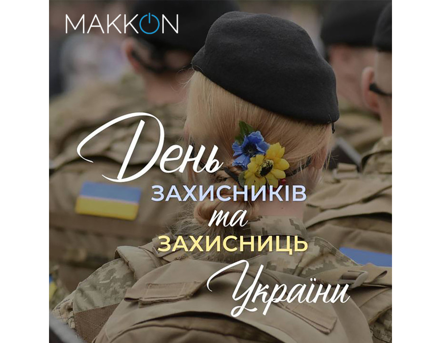 Вітаємо з Днем Захисника і Захисниці України!