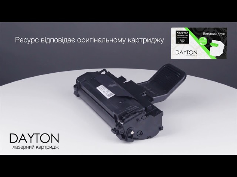 Картридж DAYTON аналог Samsung ML-1610D2/ML-2010D3 /SCX-4521D3, Xerox 106R01159