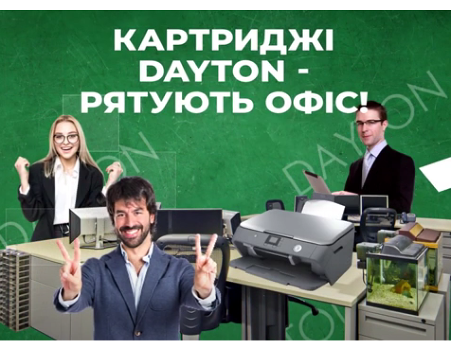 Картриджі DAYTON від компанії "МАККОН" - найкраща якість за розумну ціну