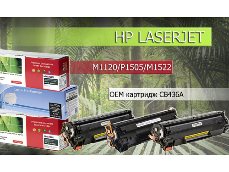 Решение тонер+фотобарабан для HP LJ P1505