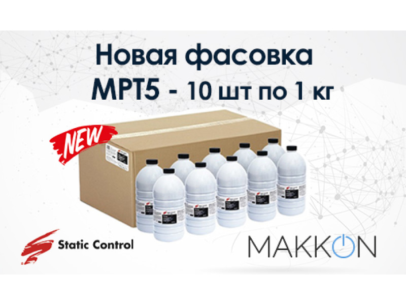 Тонер MPT5 теперь и в упаковке 10шт по 1кг