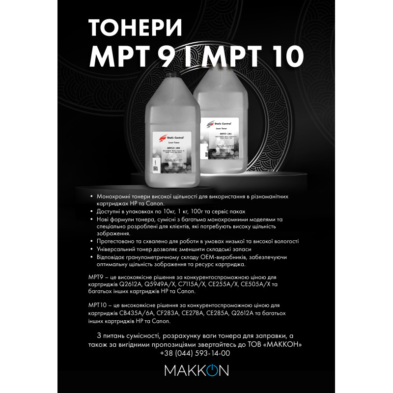 тонер универсальный MPT9 HP/Canon 10шт по 1кг (фасованный) Static Control