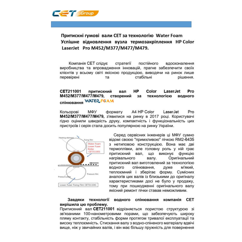резиновый вал  для HP CLJ Pro M452 CET WATER FOAM