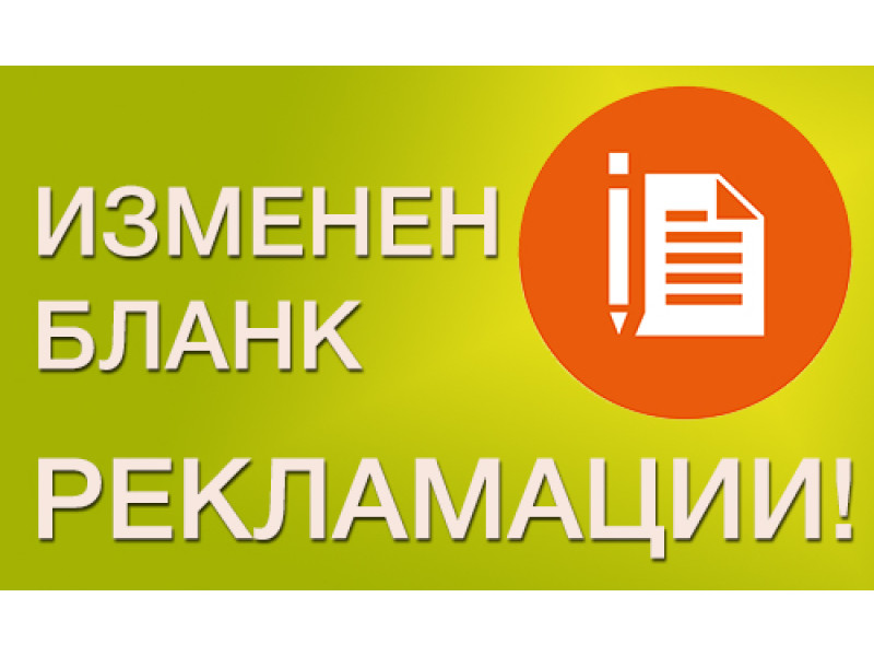 Внимание: Изменение формы бланка "Рекламация"