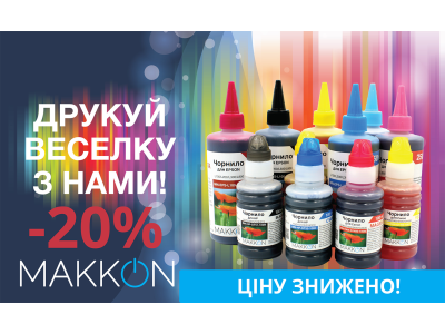 Знижена ціна  на 20% на чорнила  Маккон для струменевих принтерів! 