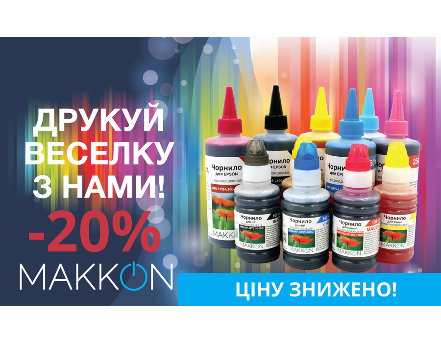 Снижена цена на 20% на чернила  Маккон для струйных принтеров!